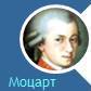 Моцарт, цитаты, о гкниальности