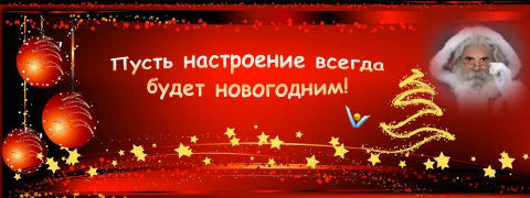 НОВОГОДНИЕ ПЕСНИ, Вадим Котельников -  Пусть настроение всегда будет новогодним!