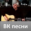 Вадим Котельников, авторские песни