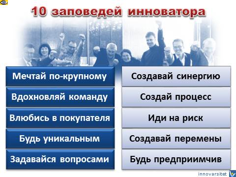 Инновации: 10 ЗАПОВЕДЕЙ ИННОВАЦИЙ (Вадим Котельников)