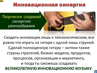 Вадим Котельников, цитаты про инновации, инновационная музыка, гитара, инновационная синергия