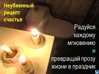 Неубиенный рецпт счастья, Вадим Котельников, туалет, свечи