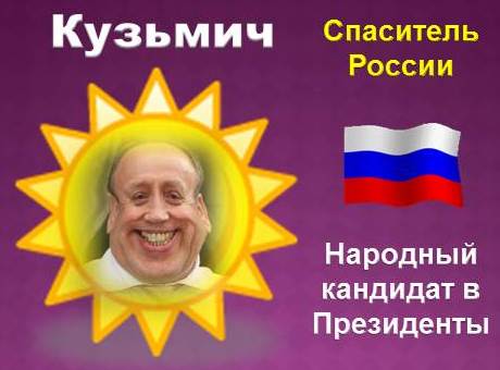 КУЗЬМИЧ - Спаситель России и народный кандидат в Президенты России