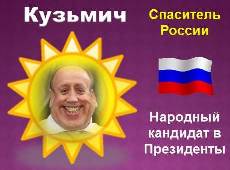 КУЗЬМИЧ - народный любимец, кандидат в Президенты России, песни про Кузьмича