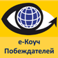 logo е-Коуч Побеждателей, Вадим Котельников, CECSI, центр предпринимательского творчества и системных инноваций