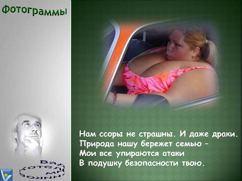 Фотограмма: Женская грудь как подушка безопасности. Вадим Котельников
