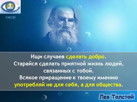 Лев Толстой: Правила жизни: Ищи случаев сделать добро