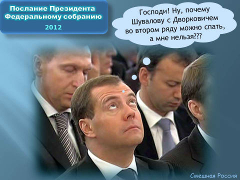 Смешная Россия:  Путин выстпает, Дмитрий Медведев беседует с богом, Шувалом и Дволкович спят