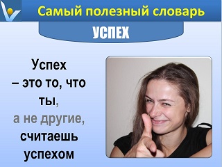 Успех - это то, что ты считаешь успехом, Самый полезный словарь, Вадим Котельников