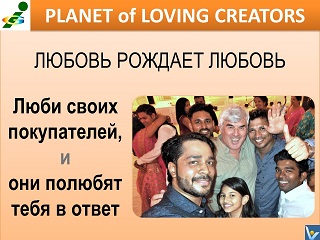 Вадим Котельников любовь рождает любовь люби своих покупателей, и они полюбят тебя в ответ Планета любящих творцов