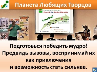 Иннобол инновационный проект подготовься победить мудро Вадим Котельников автор бизнес-тренер