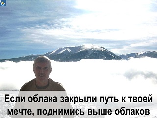 Метафорическое мышление цитата Если облака закрыли путь к твоей мечте, поднимись выше облаков Вадим Котельников