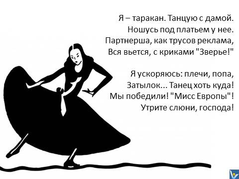 Шуточный стишок, Таракан танец с дамой, Вадим Котельников