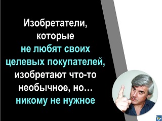 Вадим Котельников совет изобретателям инноваторам Люби своих покупателей