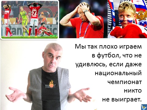 Вадим Котельников: Шутка: Россия так плохо играет в футбол, что даже национальный чемпионат неикто не может выиграть