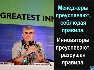 Вадим Котельников инноватор цитаты Менеджер соблюдает правила Инноватор преуспевает, разрушая поавила