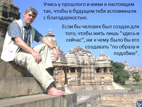 Вадим Котельников, цитаты, живи так, чтобы потомки тебя вспоминали с благодарностью, фотограмма, Индия, Каджурахо