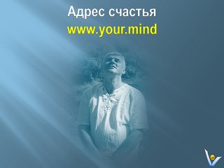 Вадим Котельников мудрые цитаты Адрес счастья www.your.mind