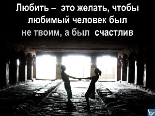 Любить - это желать, чтобы любимый человек был счастлив Вадим Котельников цитаты о любви