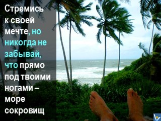 Креативное селфи, море сокровищ подногами, Вадим Котельников, мечта, океан, ноги