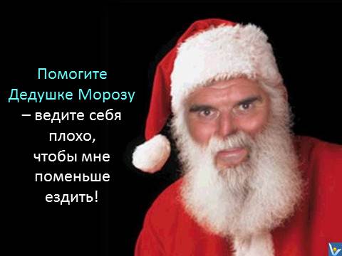 Новогодние шутки: Помогите Деду Морозу - ведите себя плохо, чтобы мне поменьше ездить. смешные картинки, Вадим Котельников