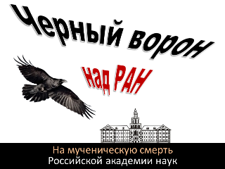 Черный ворон над РАН - мученическая смерть российской науки после реформы РАН